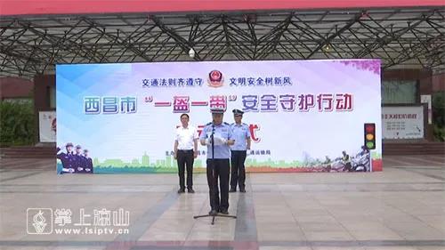 西昌市公安局举行"一盔一带"安全守护行动启动仪式