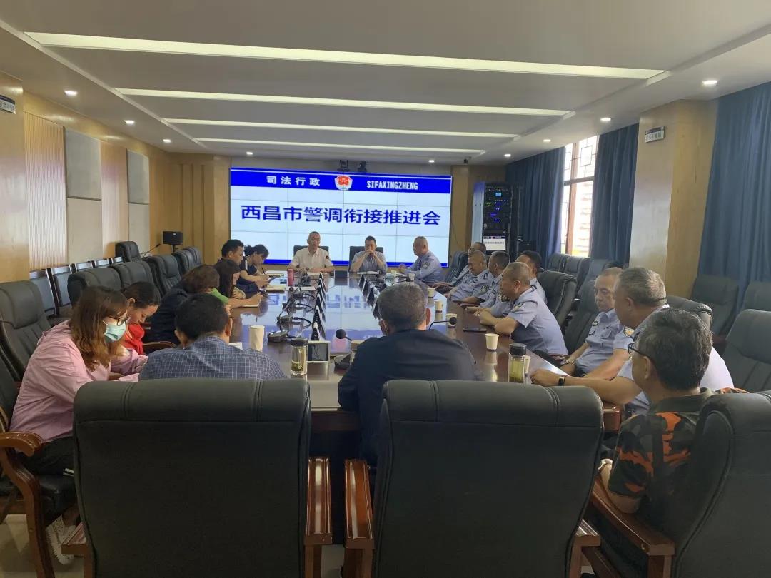 西昌市召开"警调衔接"工作推进会