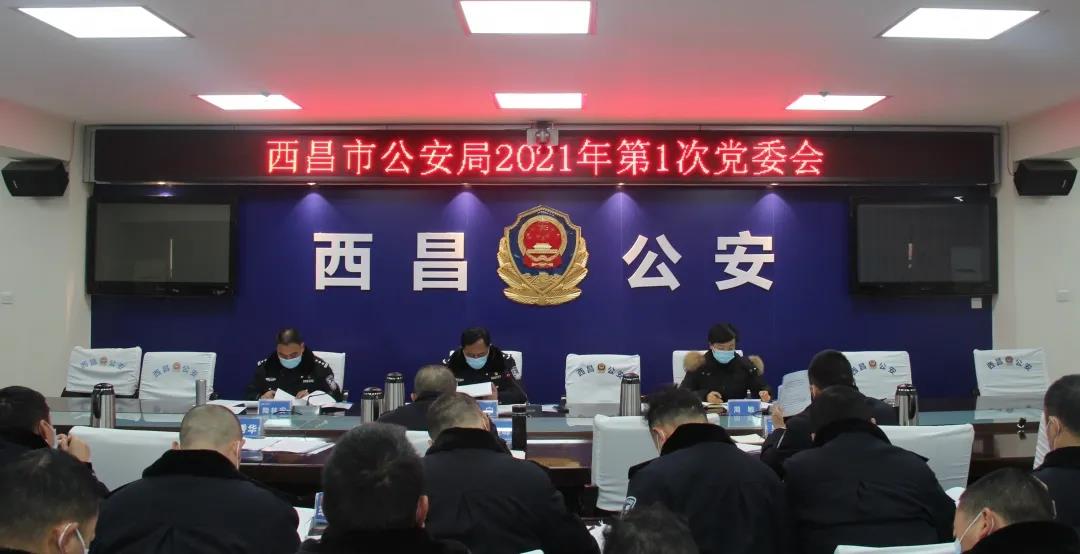 西昌市公安局召开2021年第1次党委(扩大)会